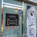 래쉬온(LASH ON)