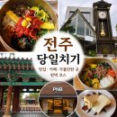 풍년한우 | KTX 타고 떠난 전주 당일치기 💛 먹거리 가득했던 한옥마을 여행 후기(내돈내산)
