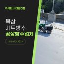 주식회사 철마로산업 | 평택 공장방수공사 오산 지붕TPO시트방수 시공 후기 현장