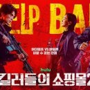 “OTT도 4DX로”…CJ 4DPLEX, ‘킬러들의 쇼핑몰2’ 특별상영 ‘성황’ 이미지