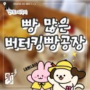 버터킹 빵공장… 내돈내산 후기