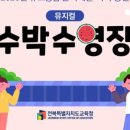 기획공연-뮤지컬 수박수영장 이미지