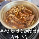 서산 | 서산 두꺼비식당 등갈비찜 솔직 후기 ｜동문동 현지인 찐맛집 (내돈내산)