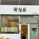 (유)자부심 | 송도 왁싱전문점 왁싱유 - 저자극 슈가링 후기 송도 왁싱샵한번가면 정착하게되는 이유