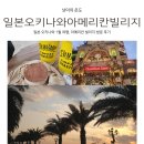 일본 오키나와 1월 여행, 아메리칸 빌리지 방문 후기(f.스테이크하우스88, 지바고 커피)