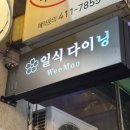 진성당구장 | [안산 일식다이닝]정갈하고 고급스러운 고잔동 술집 위무