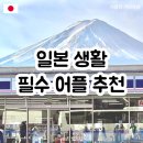 네일프레이 | [일본 정보] 일본 현지인처럼 살기 위해 꼭 필요한 필수 어플 20가지 사용 후기 및 추천
