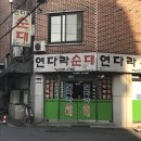 [전주 전북대]전주 덕진구 맛집 연다라순대 후기