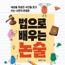 [해냄출판사] 법으로 배우는 논술 이미지