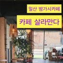 카페살라만다 이미지