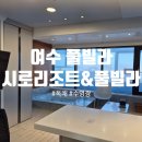 백야리 | 아이와 함께 즐긴 여수 풀빌라 리조트 후기_시로리조트&amp;풀빌라