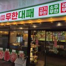 아트피아광주영업소주 | 첨단 고기뷔페 엉터리무한대패 광주첨단점 후기｜소주 무한, 라면·볶음밥 무한리필
