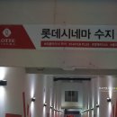 공차 수지롯데몰점 | 롯데몰 수지점 주차요금 및 영업시간 (무인양품, H&M,자라 수지점)