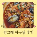 빙그레아구찜 | 세종 조치원 맛집 빙그레 아구찜 본점 포장 후기