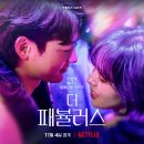 넷플릭스 새 드라마 『더 패뷸러스』 포스터에 낚인 사람들 이미지