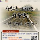 [학습반디_심곡3동]자연으로 이해하는 사주명리_나를 상징하는 오행 찾기 | 부천시 평생학습 센터 하반기 강의