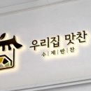 우리집 맛찬 이미지