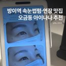마천로 | 방이역 속눈썹펌 속눈썹 연장 잘하는 곳 오금동 아이나나 후기