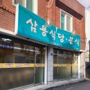 삼용분식 | 대구 경북대 맛집 삼용식당 내돈내산 가성비 김삼불고기 현지 찐 맛집