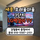 호려울마을1003동앞 | 세종 호려울마을3단지 LG벽걸이티비 최저가설치