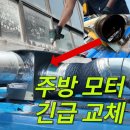 관악모터 | 관악구 봉천동 주방 환풍기 교체 곱창집 난간 모터 창문 작업 응급 출동 후기