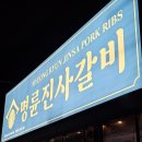 명륜진사갈비관설점 이미지