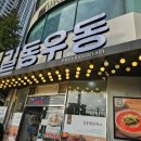 길동우동부천 | 부천 신중동 길동우동에서 제육비빔밥 솔직후기