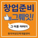 동작여성인력개발센터 창업박람회 생생 후기