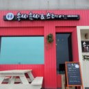 송씨솜씨＆스테이 이미지