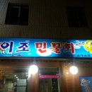 이조민물회 이미지