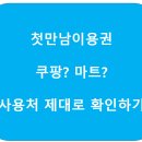 봉화의료용품 전문점 | 첫만남이용권 어디서 쓸 수 있나? 쿠팡부터 마트까지 사용처 총정리