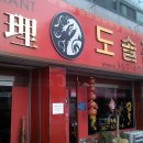 솔중화요리 이미지