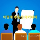 경남정보대 센텀캠퍼스 | 이영래 부동산아카데미 3회차 후기입니다