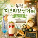 네잎클로버성인오락실 | 부평 평리단길 카페 초여름 본관 후기 지브리 감성 크림소다 디저트 맛집