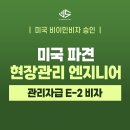 (주)유에스건설 | [US 이민법인] 미국 파견 현장관리 엔지니어 E-2 비자 승인 사례