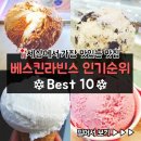 베스킨라빈스 인기순위 Best 10 이미지