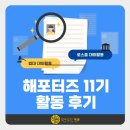 윈카 | 해포터즈 11기 활동 후기 I 법대 대외활동, 로스쿨 대외활동