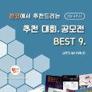 [2월 4주차] 콘코 추천, 이주의 공모전 베스트9 이미지