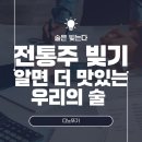 우리 술 문화와 만드는 법 이해 | 전통주 빚기, 알면 더 맛있는 우리의 술 수업 후기