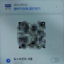 GS25 연동에코점 | 토스페이 GS멤버십 연동방법 결제방법: 토스페이 1+1 행사