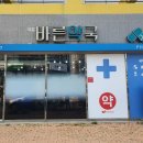 옥포바른약국 이미지