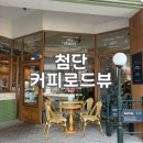 커피로드뷰광주첨단점