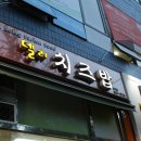 델리치즈밥