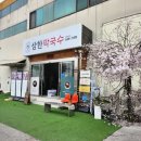 삼한막국수