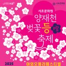 양재천 수변무대2 이미지