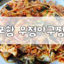 우정아구찜 이미지