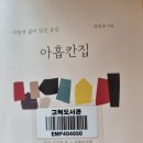 아홉칸집 - 차민주 지음 이미지