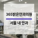 365밝은안과의원 이미지