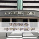 씨유내곡6단지점 | 경주 켄싱턴리조트 스튜디오플러스 가든뷰 후기 +시설정보 6살 아이랑