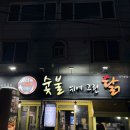 숯불에 닭 장기점 | 대구 달서구 장기동 먹자골목 닭구이 맛집 숯불향 가득한 닭구이 숯불 위에 그린 닭 장기본점